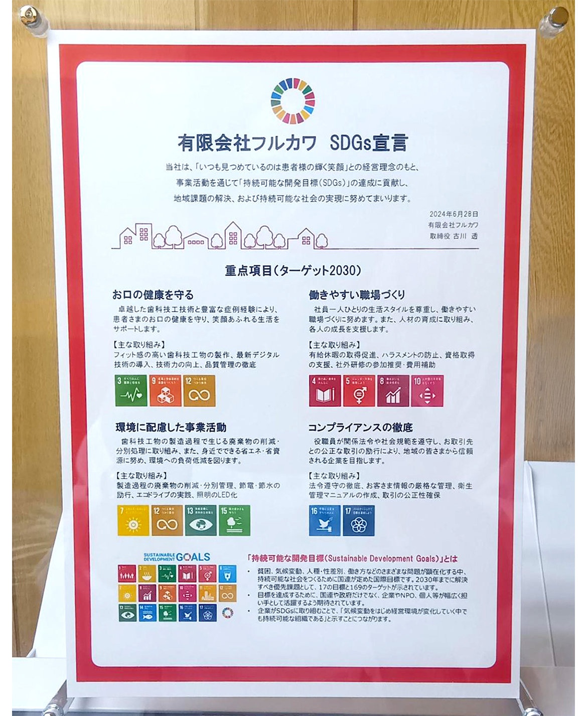 SDGs宣言